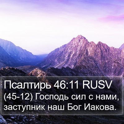 Псалтирь 46:11 RUSV Bible Verse Image