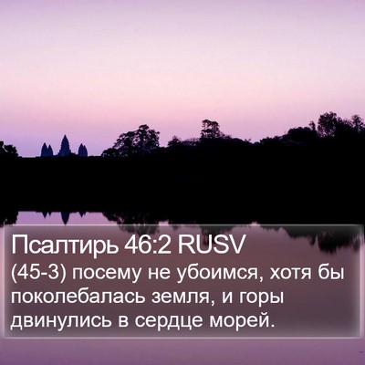 Псалтирь 46:2 RUSV Bible Verse Image