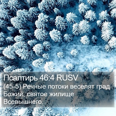 Псалтирь 46:4 RUSV Bible Verse Image
