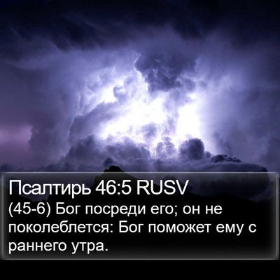 Псалтирь 46:5 RUSV Bible Verse Image