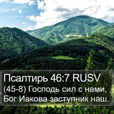 Псалтирь 46:7 RUSV Bible Verse Image