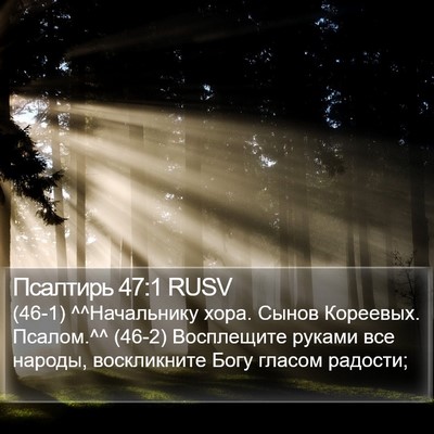 Псалтирь 47:1 RUSV Bible Verse Image