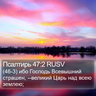 Псалтирь 47:2 RUSV Bible Verse Image