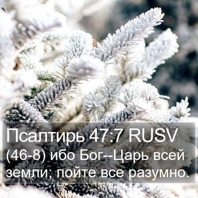 Псалтирь 47:7 RUSV Bible Verse Image