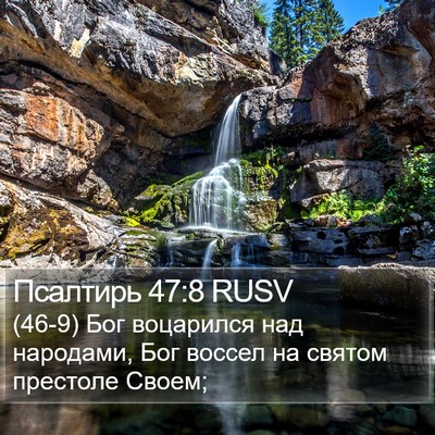 Псалтирь 47:8 RUSV Bible Verse Image