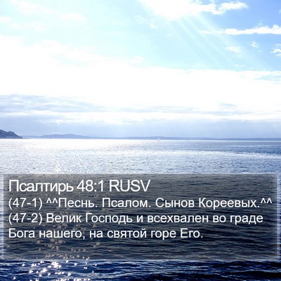 Псалтирь 48:1 RUSV Bible Verse Image