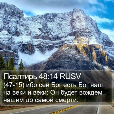Псалтирь 48:14 RUSV Bible Verse Image