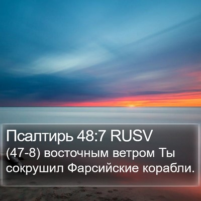 Псалтирь 48:7 RUSV Bible Verse Image