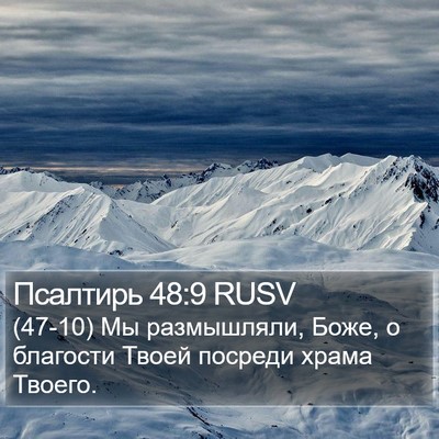 Псалтирь 48:9 RUSV Bible Verse Image