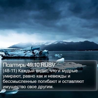 Псалтирь 49:10 RUSV Bible Verse Image