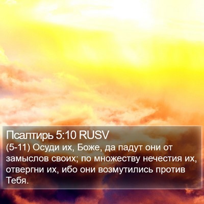Псалтирь 5:10 RUSV Bible Verse Image