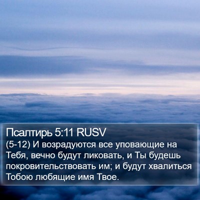 Псалтирь 5:11 RUSV Bible Verse Image
