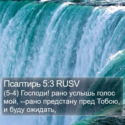 Псалтирь 5:3 RUSV Bible Verse Image