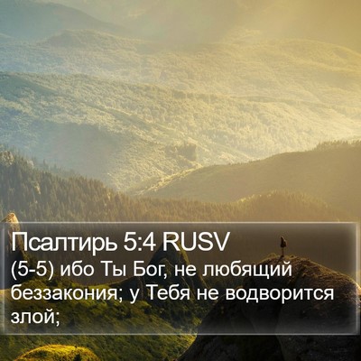 Псалтирь 5:4 RUSV Bible Verse Image