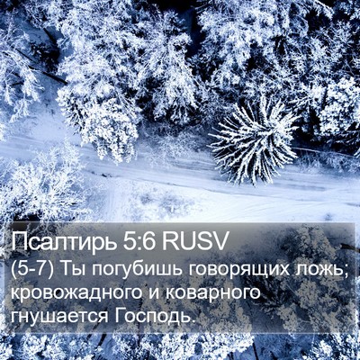 Псалтирь 5:6 RUSV Bible Verse Image