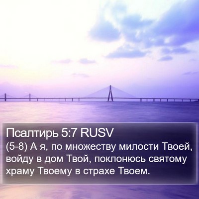 Псалтирь 5:7 RUSV Bible Verse Image