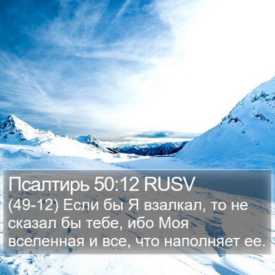 Псалтирь 50:12 RUSV Bible Verse Image
