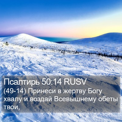 Псалтирь 50:14 RUSV Bible Verse Image