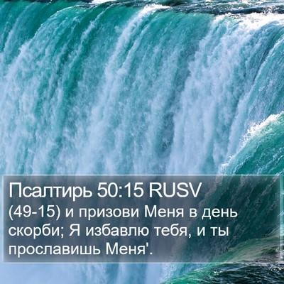 Псалтирь 50:15 RUSV Bible Verse Image