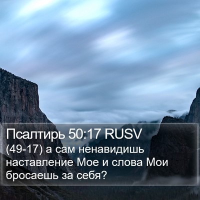 Псалтирь 50:17 RUSV Bible Verse Image