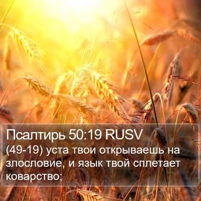 Псалтирь 50:19 RUSV Bible Verse Image