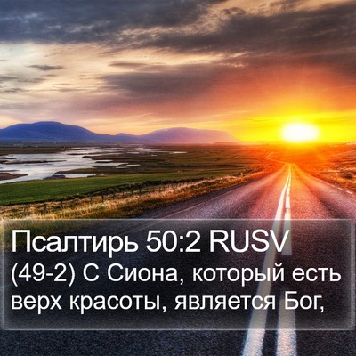Псалтирь 50:2 RUSV Bible Verse Image