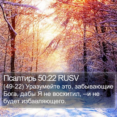Псалтирь 50:22 RUSV Bible Verse Image
