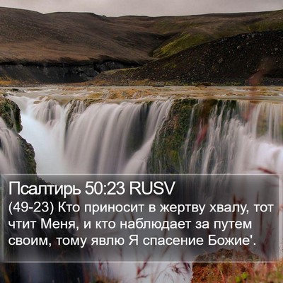 Псалтирь 50:23 RUSV Bible Verse Image