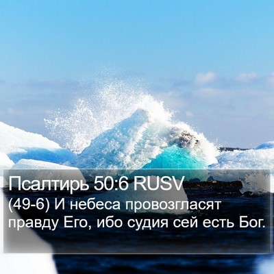 Псалтирь 50:6 RUSV Bible Verse Image
