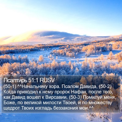 Псалтирь 51:1 RUSV Bible Verse Image