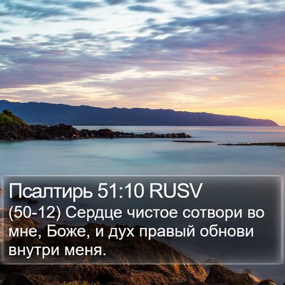 Псалтирь 51:10 RUSV Bible Verse Image