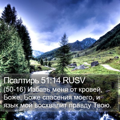 Псалтирь 51:14 RUSV Bible Verse Image