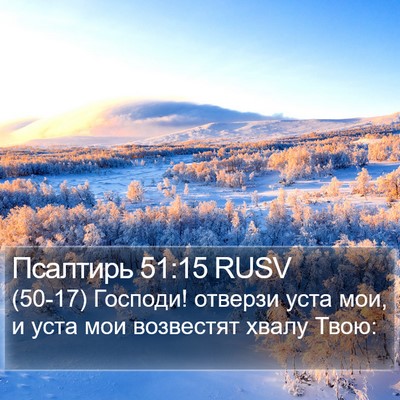 Псалтирь 51:15 RUSV Bible Verse Image