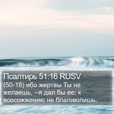 Псалтирь 51:16 RUSV Bible Verse Image