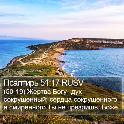Псалтирь 51:17 RUSV Bible Verse Image