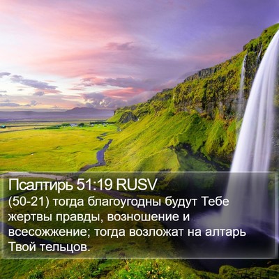 Псалтирь 51:19 RUSV Bible Verse Image