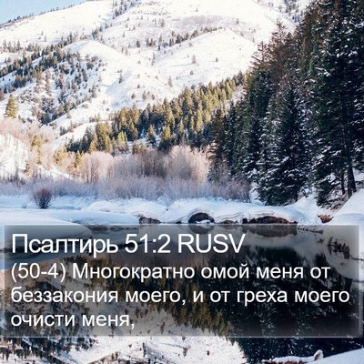 Псалтирь 51:2 RUSV Bible Verse Image