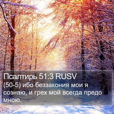 Псалтирь 51:3 RUSV Bible Verse Image