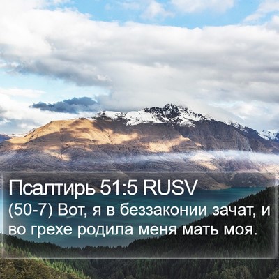 Псалтирь 51:5 RUSV Bible Verse Image