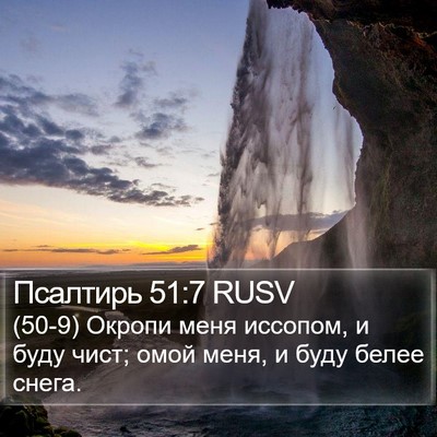Псалтирь 51:7 RUSV Bible Verse Image