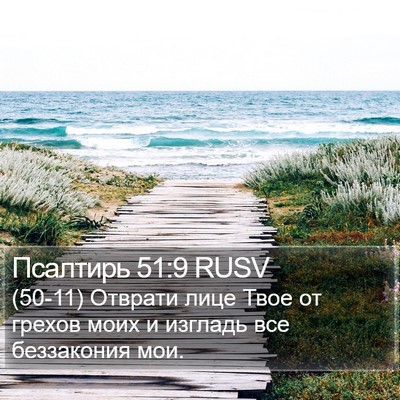 Псалтирь 51:9 RUSV Bible Verse Image
