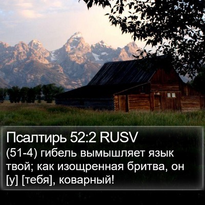 Псалтирь 52:2 RUSV Bible Verse Image