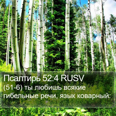 Псалтирь 52:4 RUSV Bible Verse Image