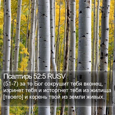 Псалтирь 52:5 RUSV Bible Verse Image