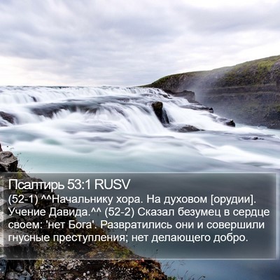Псалтирь 53:1 RUSV Bible Verse Image