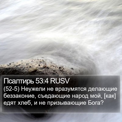 Псалтирь 53:4 RUSV Bible Verse Image