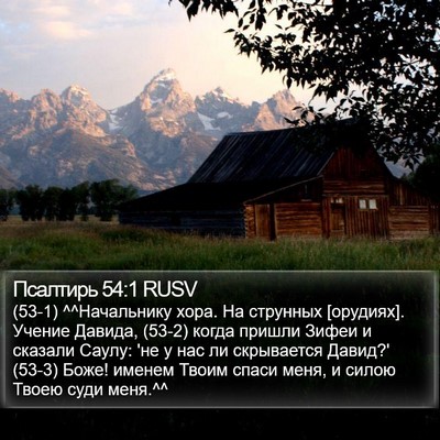 Псалтирь 54:1 RUSV Bible Verse Image