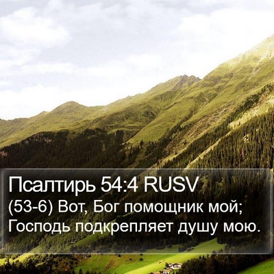 Псалтирь 54:4 RUSV Bible Verse Image