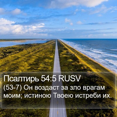 Псалтирь 54:5 RUSV Bible Verse Image
