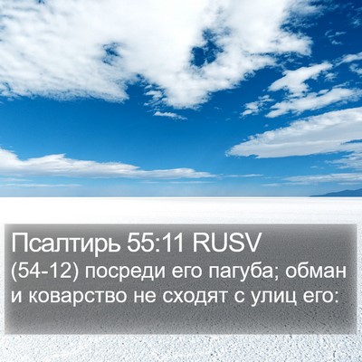 Псалтирь 55:11 RUSV Bible Verse Image